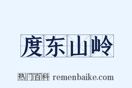 度东山岭是什么意思的图片